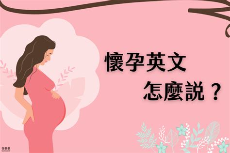 懷孕 英文|PREGNANCY中文(繁體)翻譯：劍橋詞典